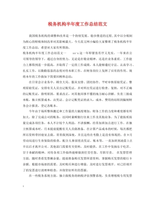 税务机构半年度工作总结范文 