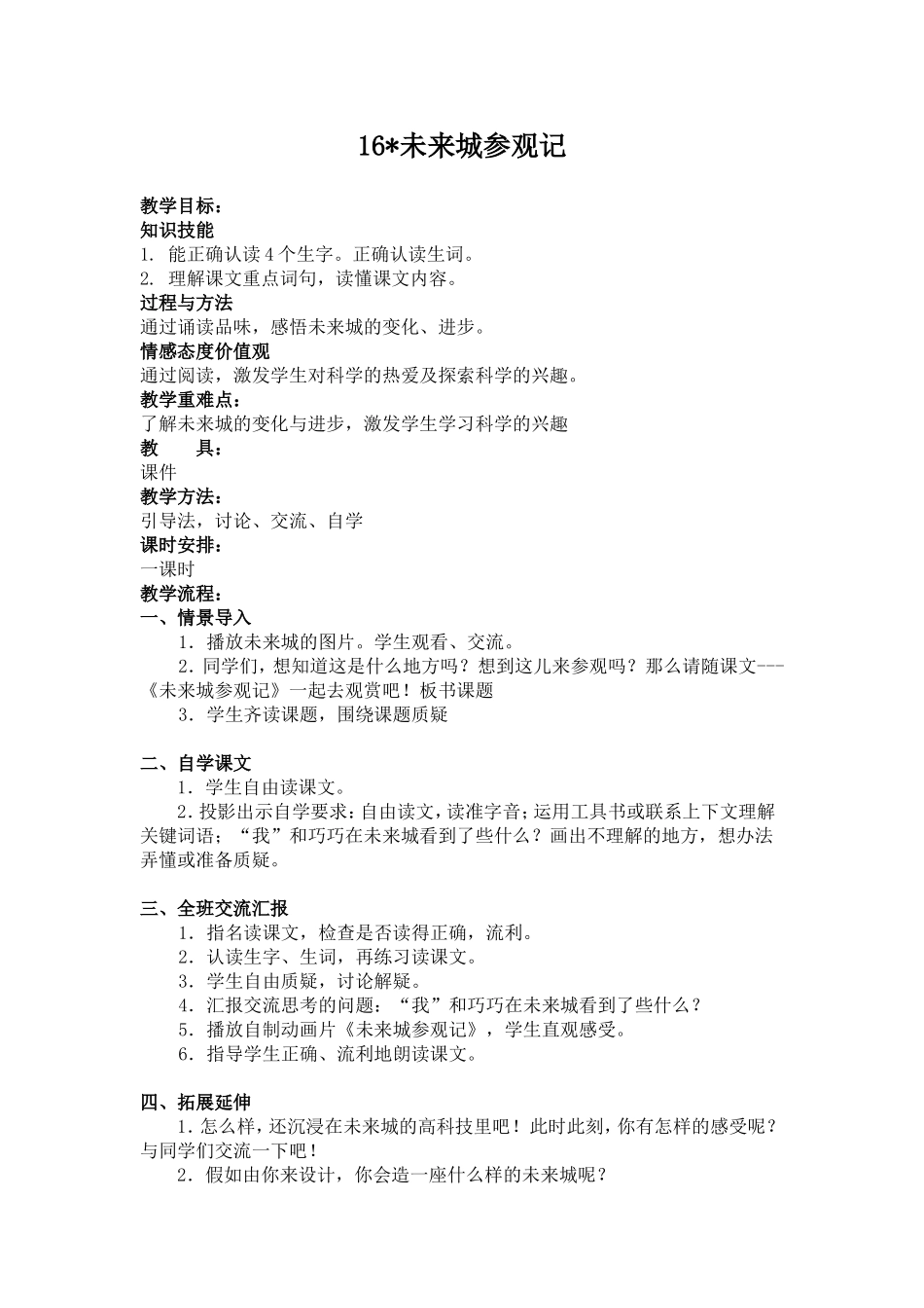 教案未来城参观记_第1页