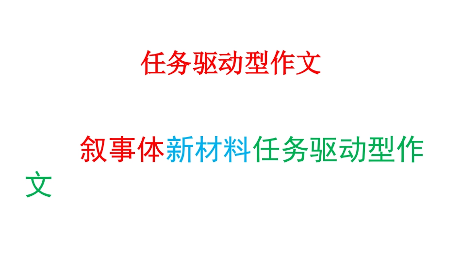 任务驱动型作文写作指导（课件63张）_第1页