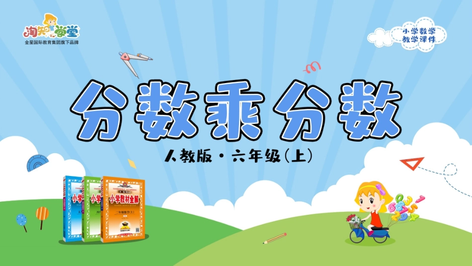 人教版2019学年小学数学六年级上册一_第2课时_《分数乘分数》教学课件_第1页
