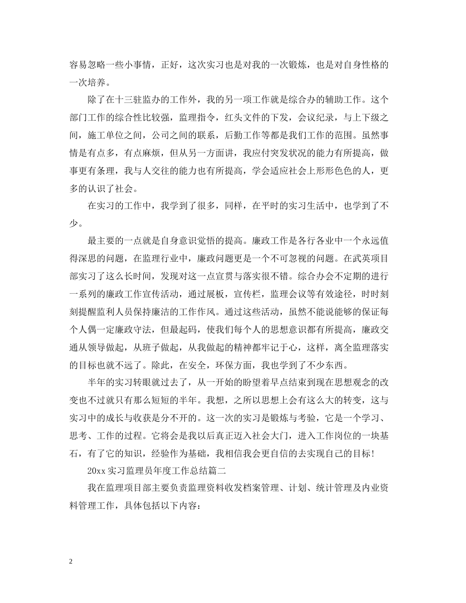 实习监理员年度工作总结三篇_第2页