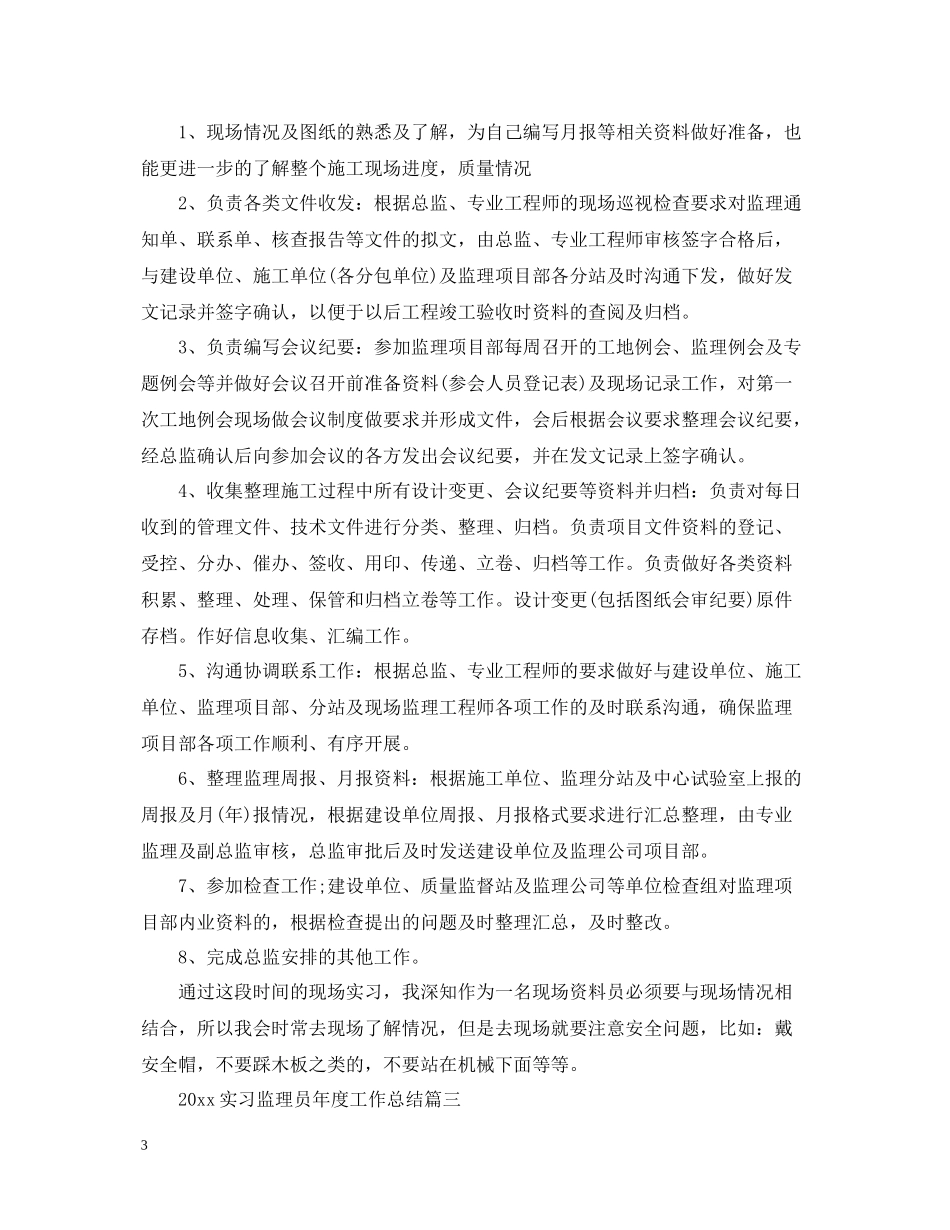 实习监理员年度工作总结三篇_第3页