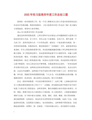 实习监理员年度工作总结三篇
