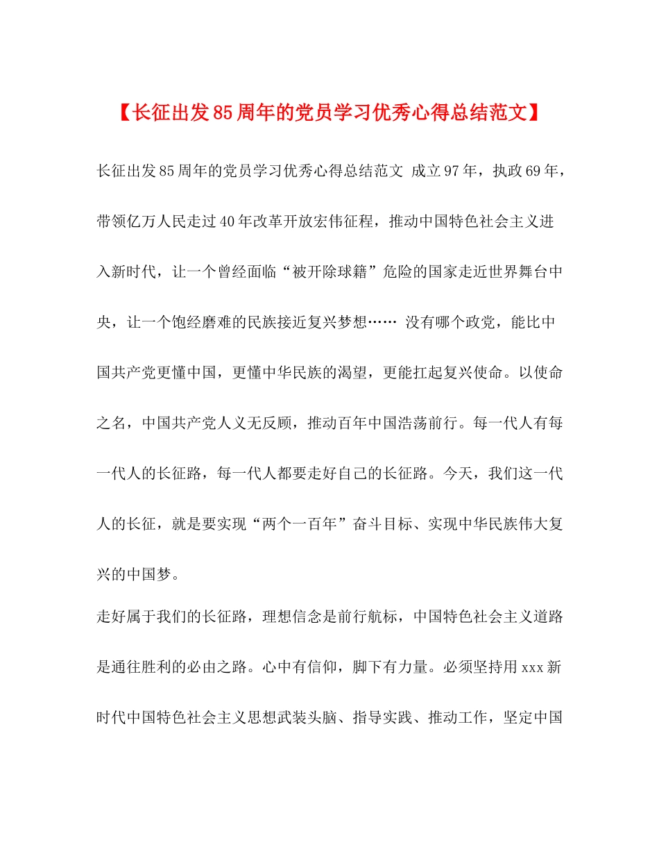 【长征出发85周年的党员学习优秀心得总结范文】_第1页
