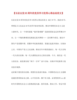 【长征出发85周年的党员学习优秀心得总结范文】