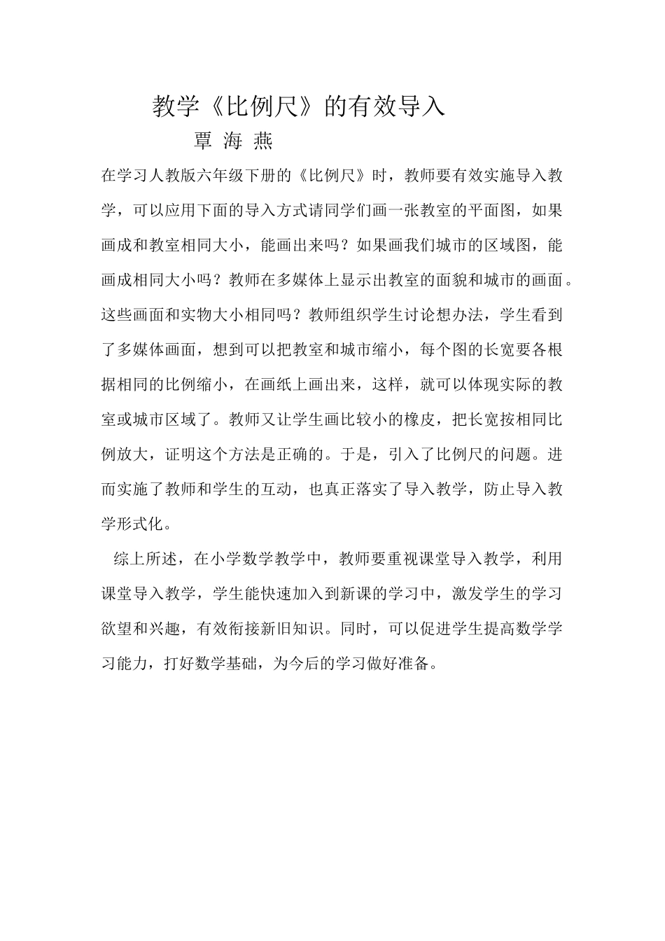 教学《比例尺》的有效导入_第1页