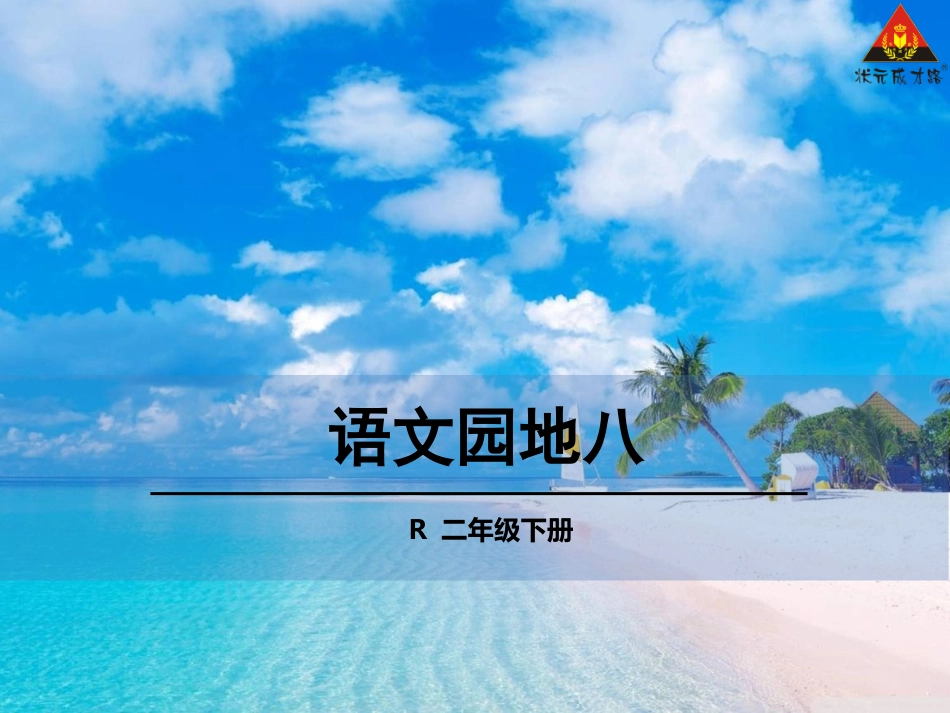 语文园地八 (2)_第1页