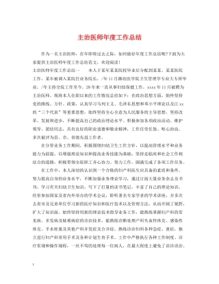 主治医师年度工作总结2