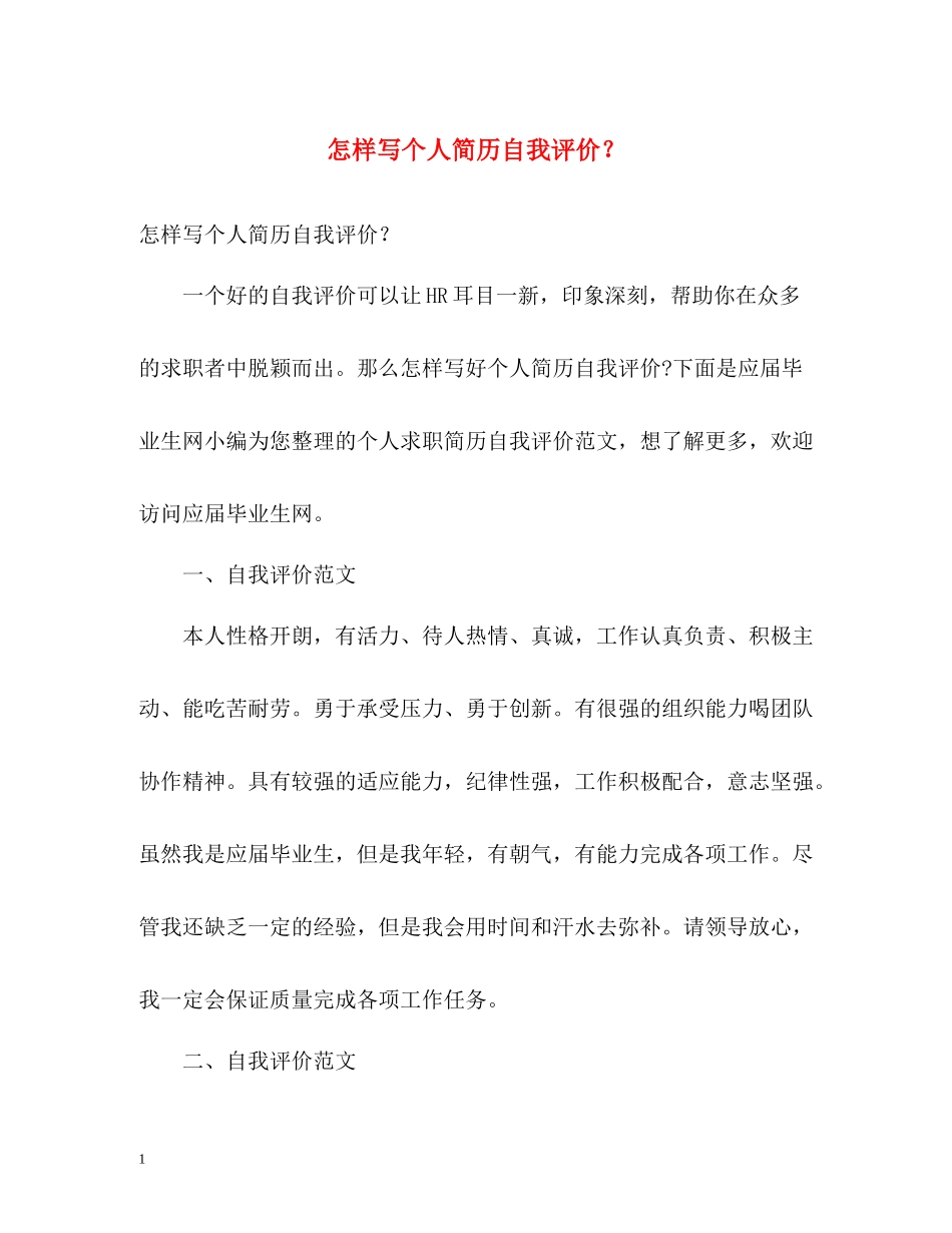 怎样写个人简历自我评价？_第1页
