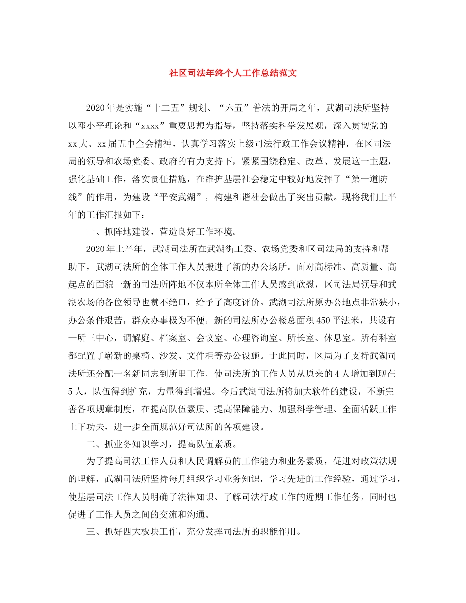 社区司法年终个人工作总结范文_第1页