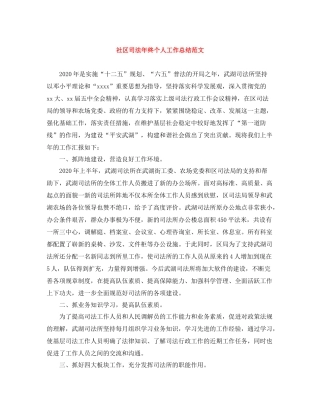 社区司法年终个人工作总结范文