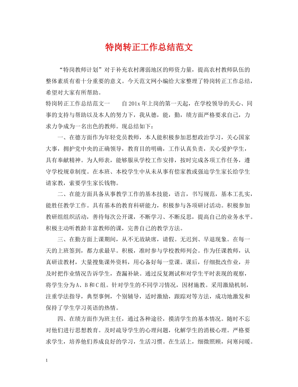 特岗转正工作总结范文_第1页