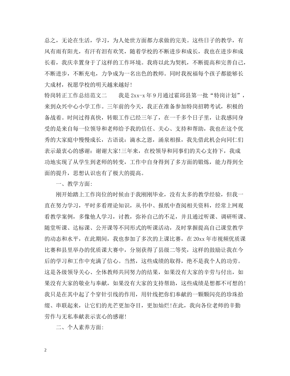 特岗转正工作总结范文_第2页