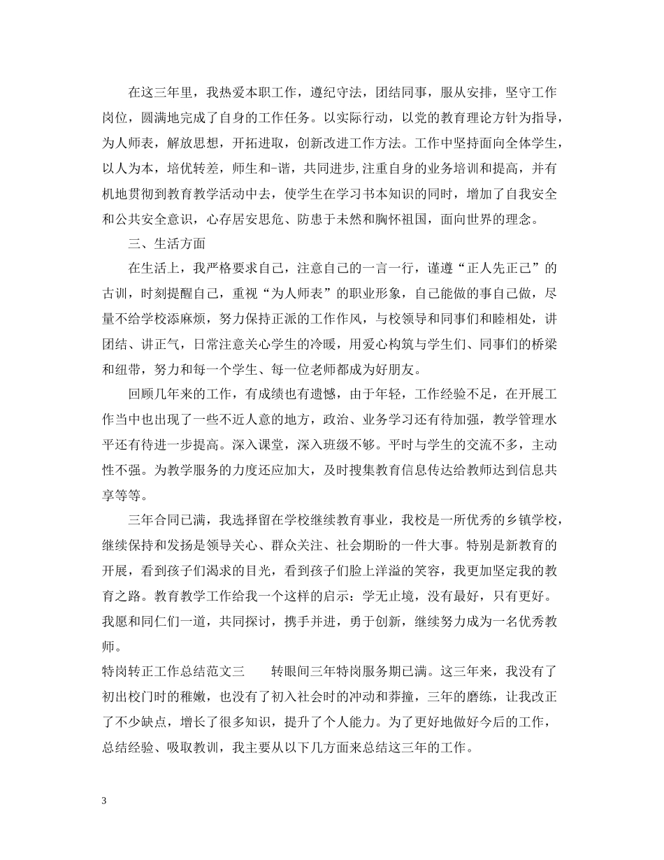 特岗转正工作总结范文_第3页