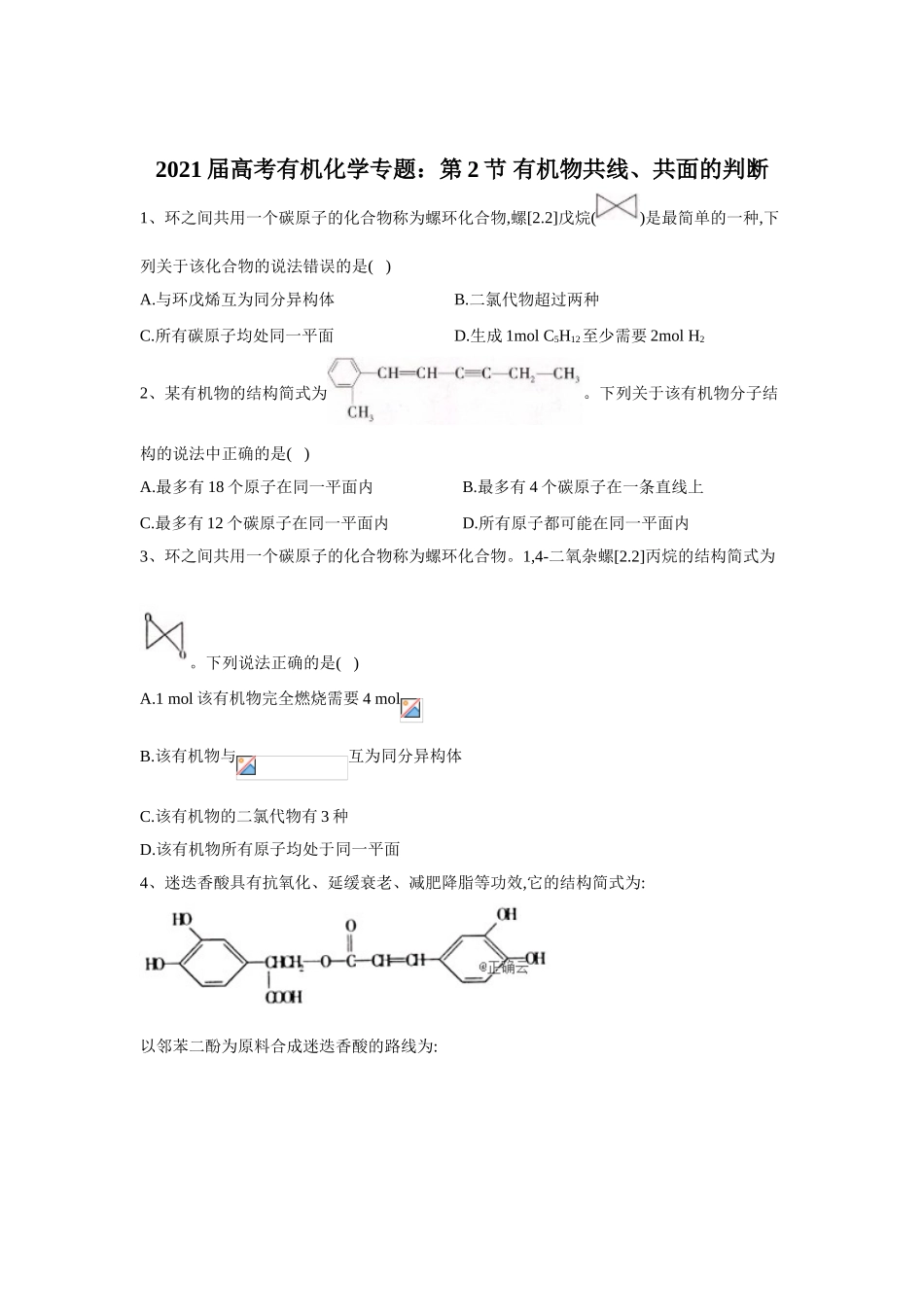 2021届高考有机化学专题：第2节有机物共线、共面的判断_第1页