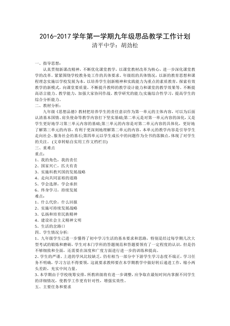 2016-2017学年第一学期九年级思品教学工作计划_第1页