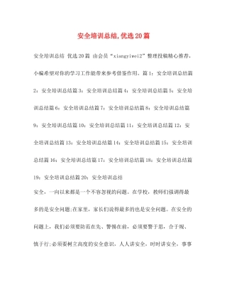 安全培训总结优选20篇