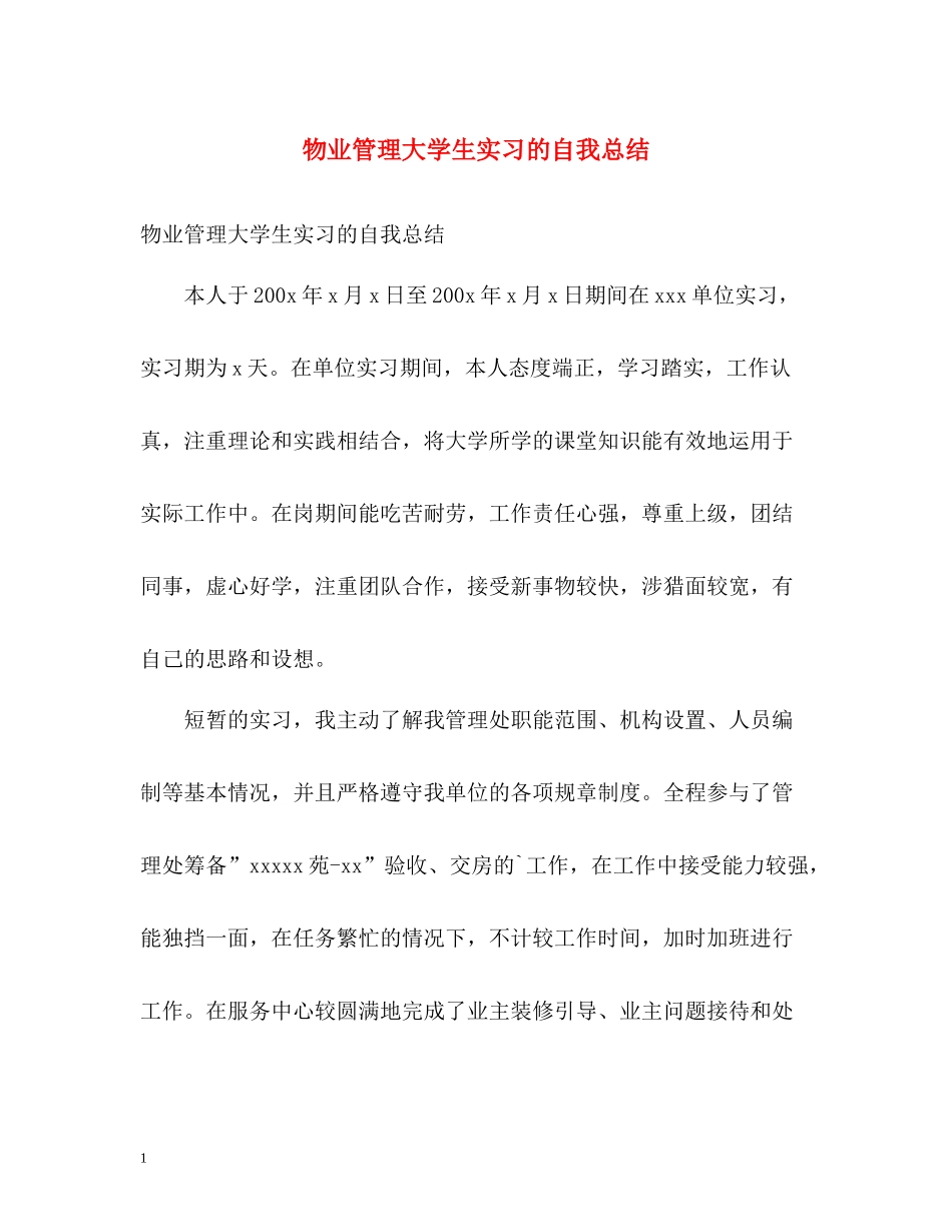 物业管理大学生实习的自我总结_第1页