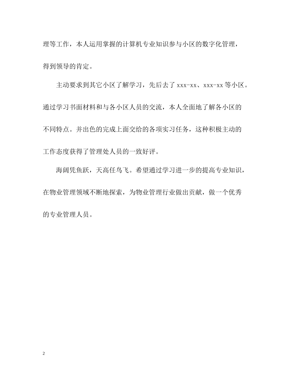 物业管理大学生实习的自我总结_第2页