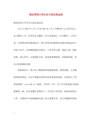 物业管理大学生实习的自我总结