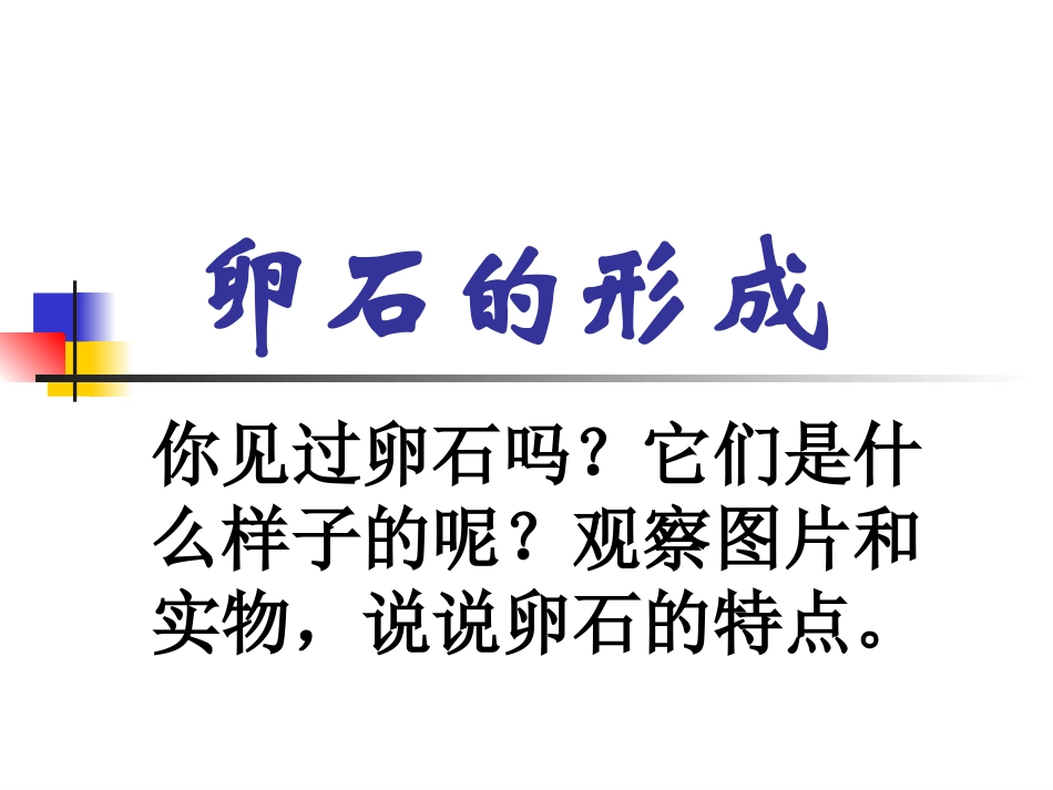 《卵石的形成》PPT课件_第2页