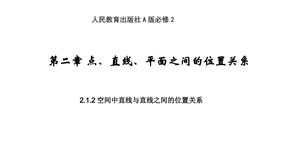 空间中直线与直线之间的位置关系课件-四川省成都市石室中学高中数学必修二(共张PPT)_第1页