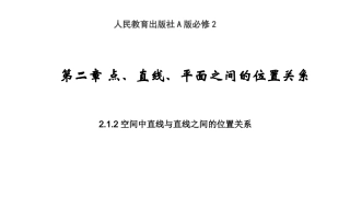 空间中直线与直线之间的位置关系课件-四川省成都市石室中学高中数学必修二(共张PPT)