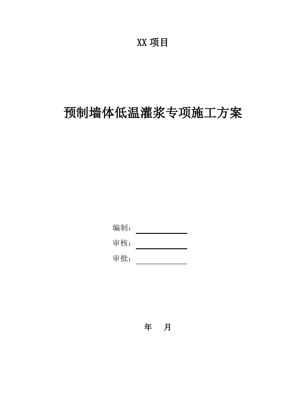 预制墙体低温灌浆专项施工方案2020年最新01_第1页