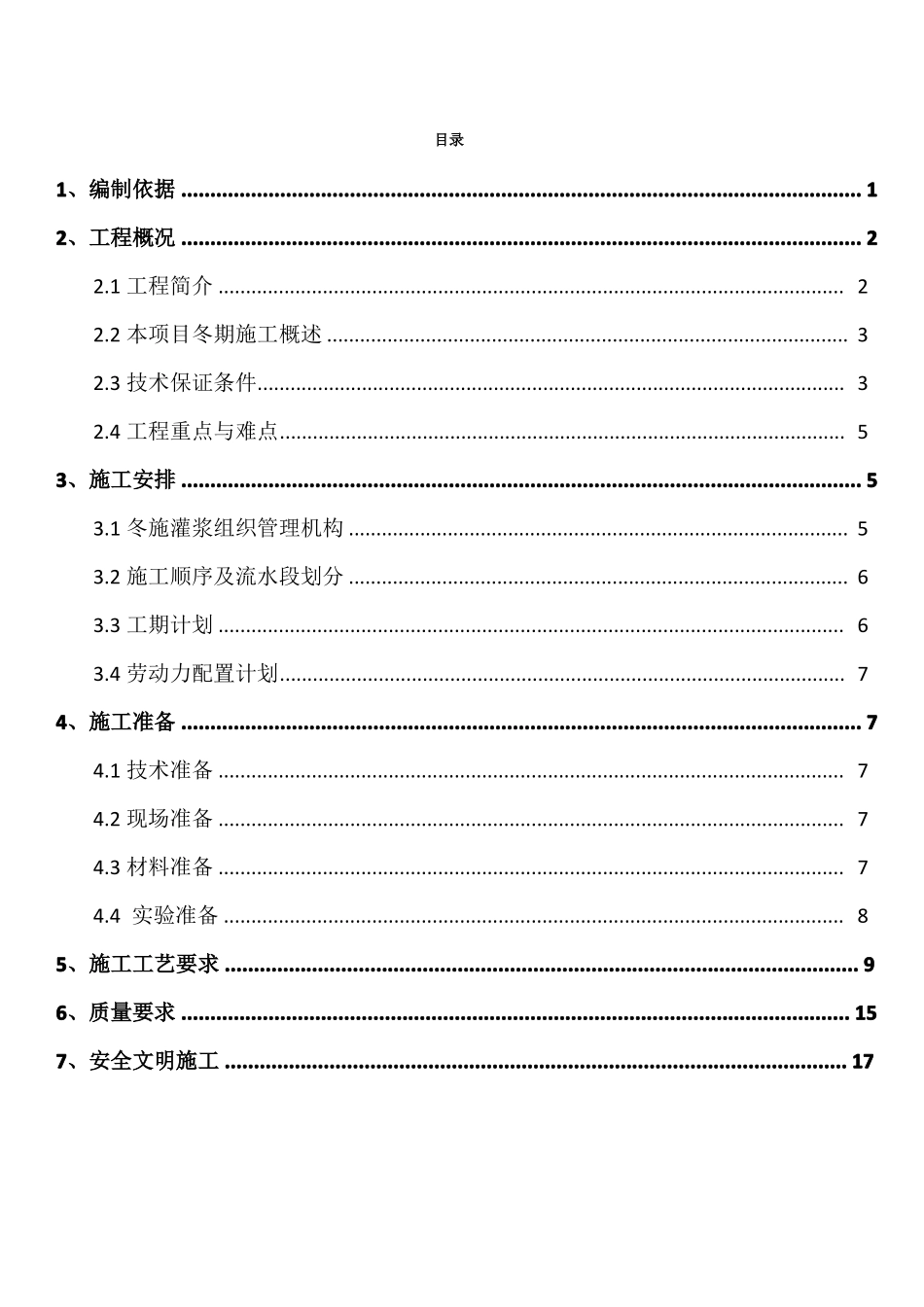 预制墙体低温灌浆专项施工方案2020年最新01_第2页