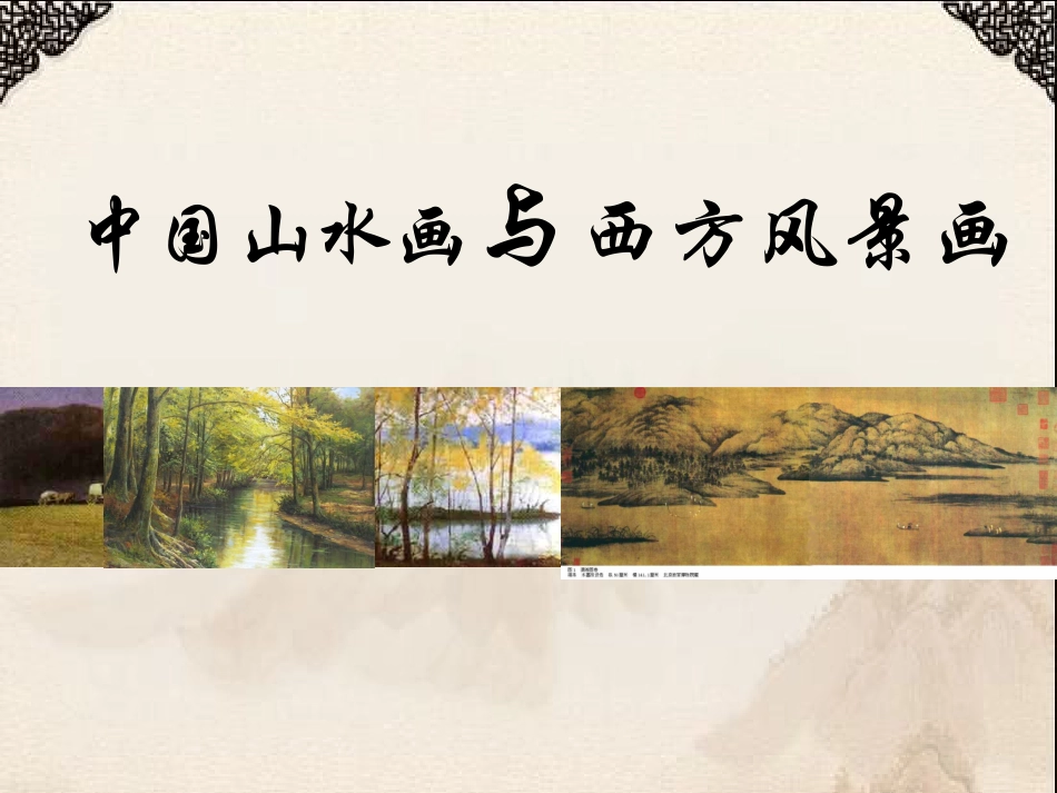 第3课《中国山水画与西方风景画》优质课比赛课件 (2)_第2页