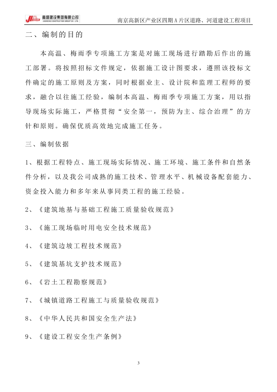 高温、梅雨季节_第3页