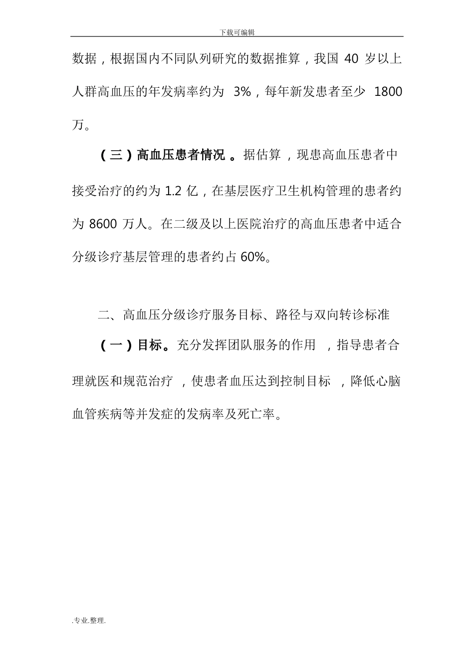 高血压分级诊疗服务技术方案_第2页