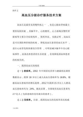高血压分级诊疗服务技术方案