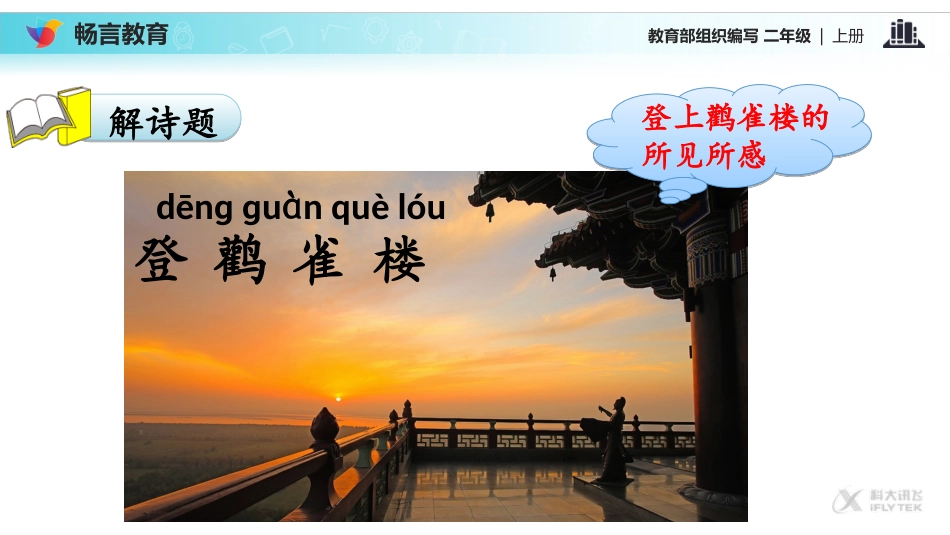 【教学课件】《古诗二首》1（语文部编二上）_第3页