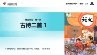 【教学课件】《古诗二首》1（语文部编二上）