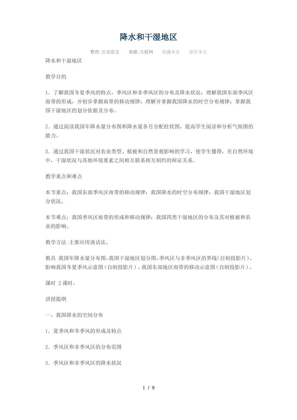 降水和干湿地区_第1页