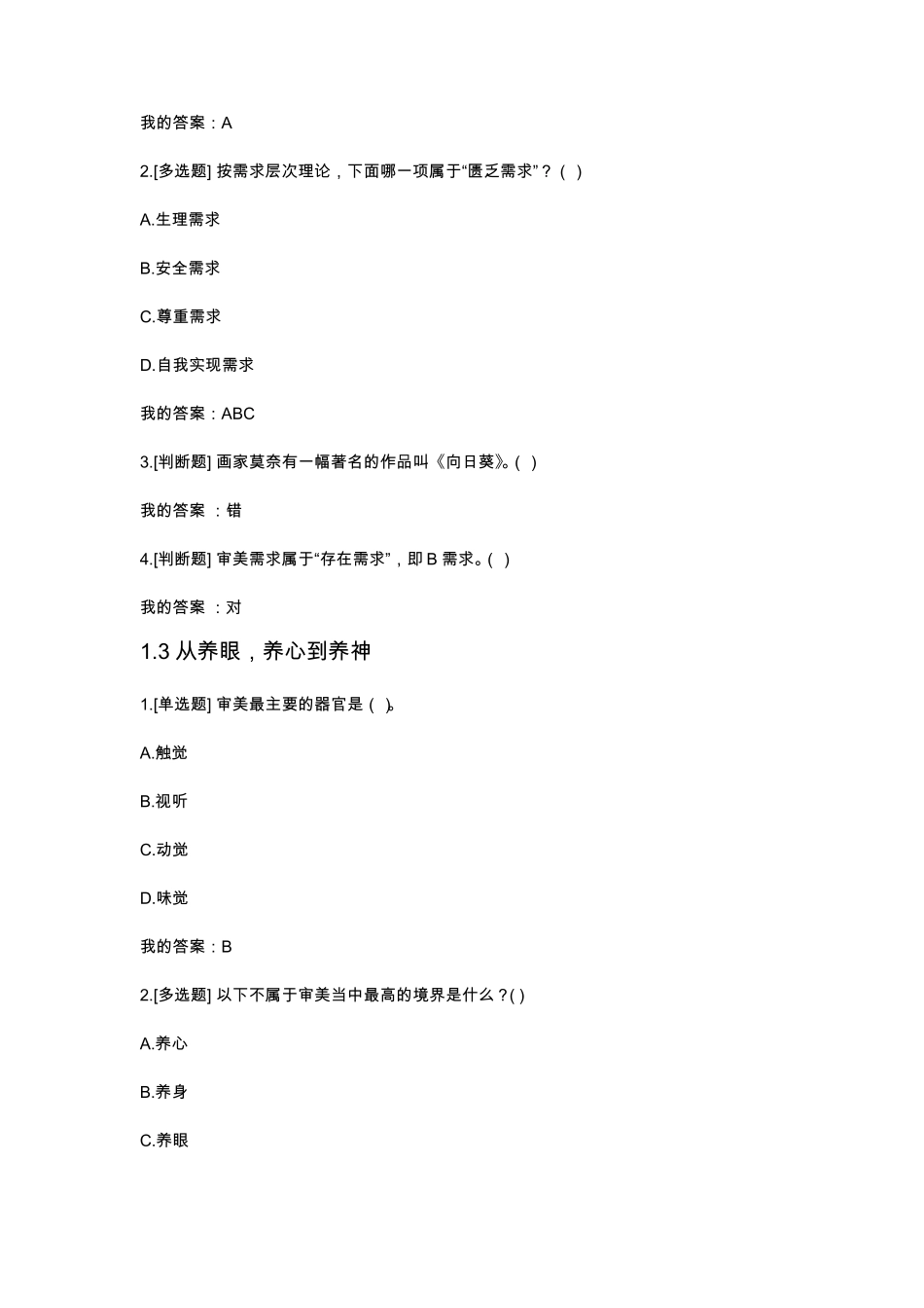 2019超星尔雅美的历程：美学导论章节答案_第2页