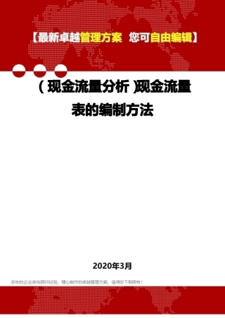 2020年现金流量分析现金流量表的编制方法
