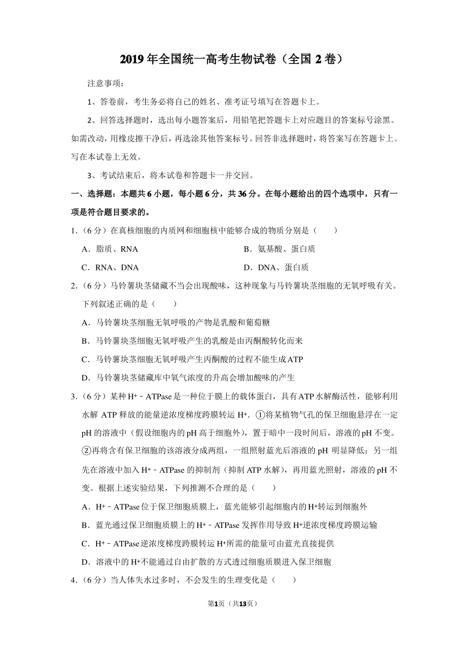 2019年全国统一高考生物试卷以及答案解析全国2卷_第1页