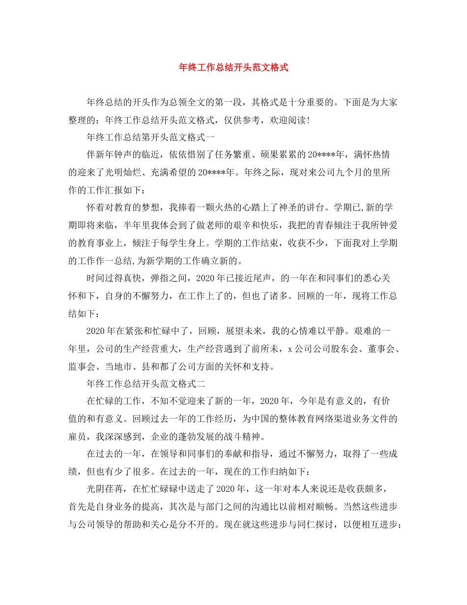2020年终工作总结开头范文格式_第1页