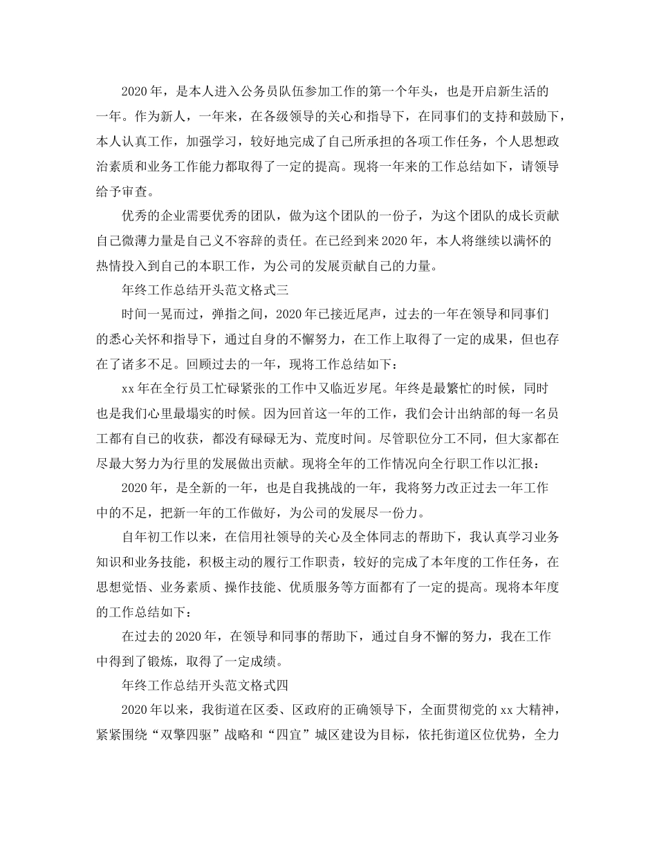 2020年终工作总结开头范文格式_第2页