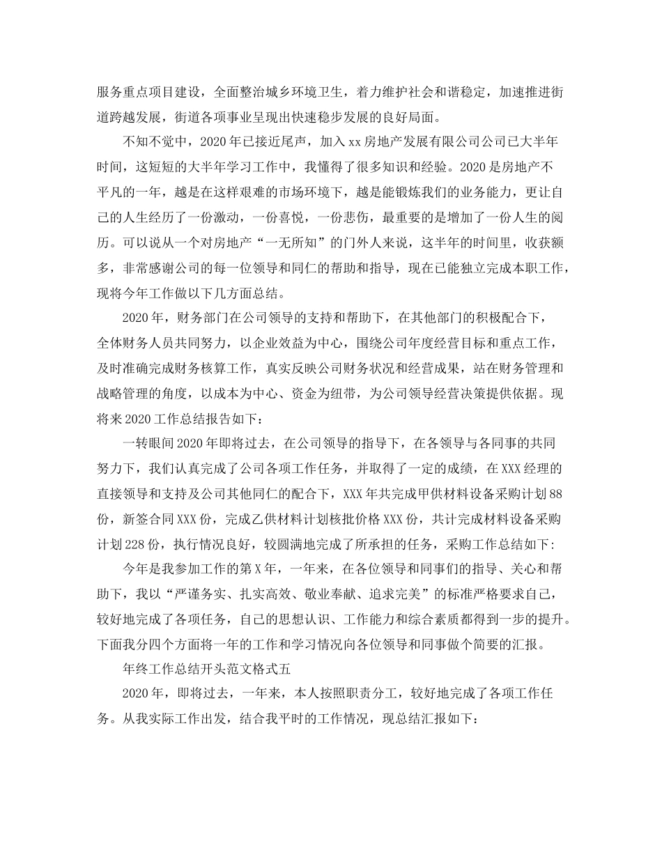 2020年终工作总结开头范文格式_第3页