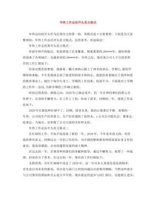 2020年终工作总结开头范文格式
