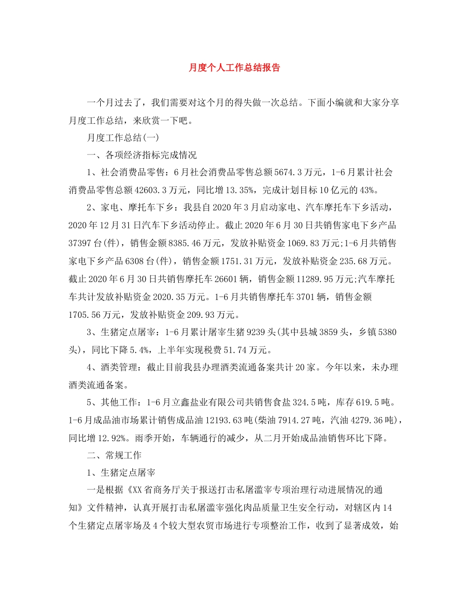 月度个人工作总结报告_第1页