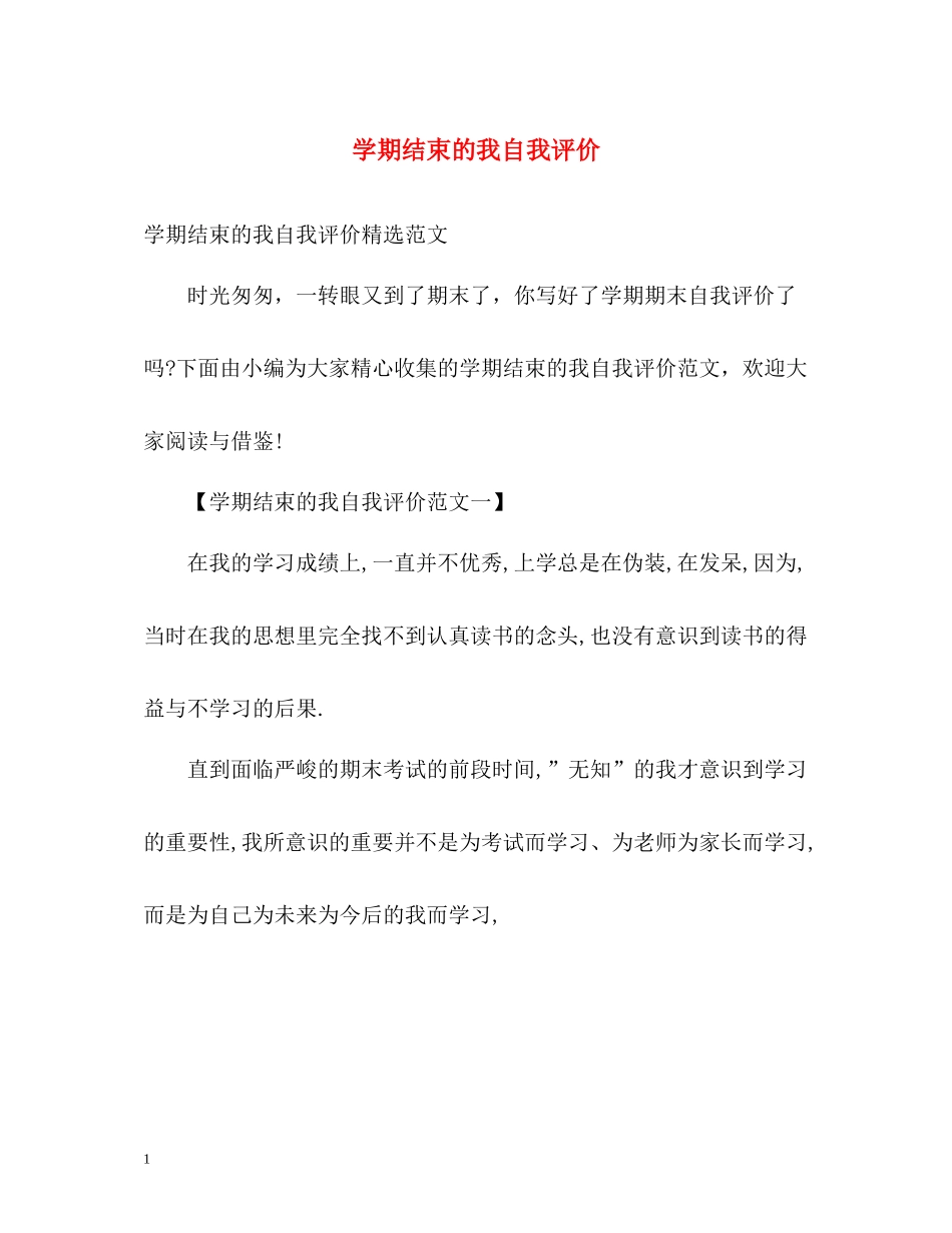 2020学期结束的我自我评价_第1页