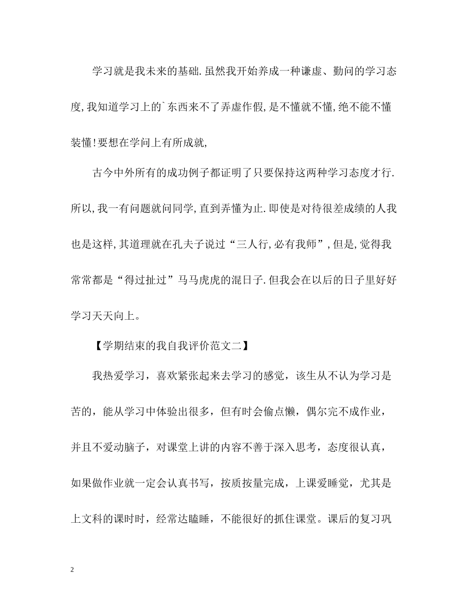 2020学期结束的我自我评价_第2页