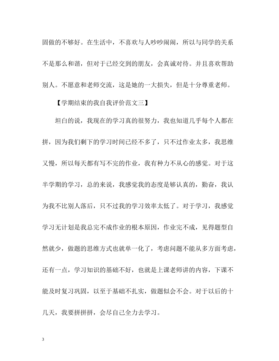 2020学期结束的我自我评价_第3页