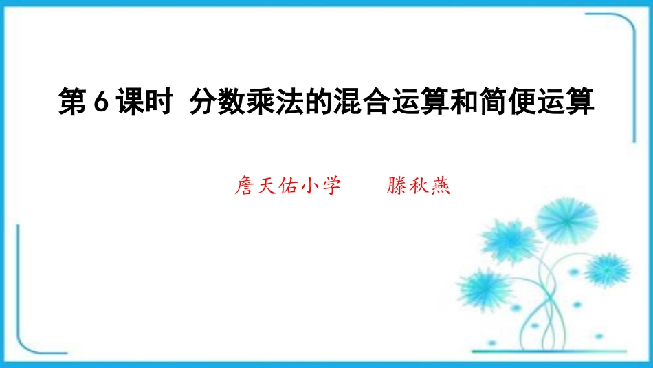 第6课时分数乘法的混合运算和简便运算 (2)_第1页