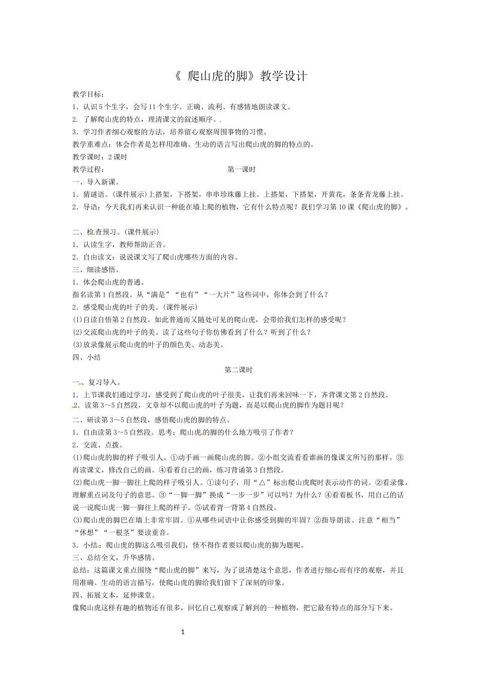 四年级李霞——爬山虎的脚_第1页