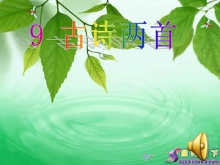 《夜书所见》PPT课件